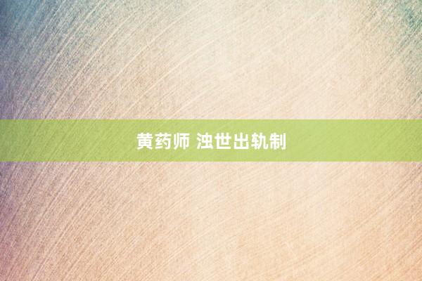 黄药师 浊世出轨制