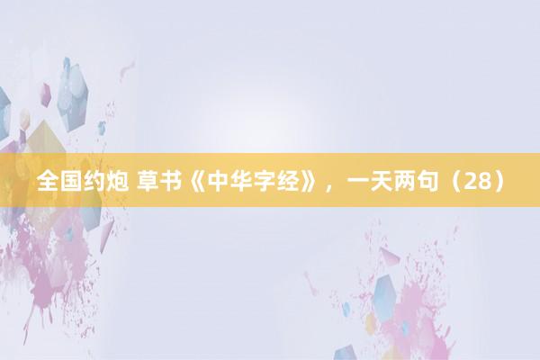 全国约炮 草书《中华字经》，一天两句（28）