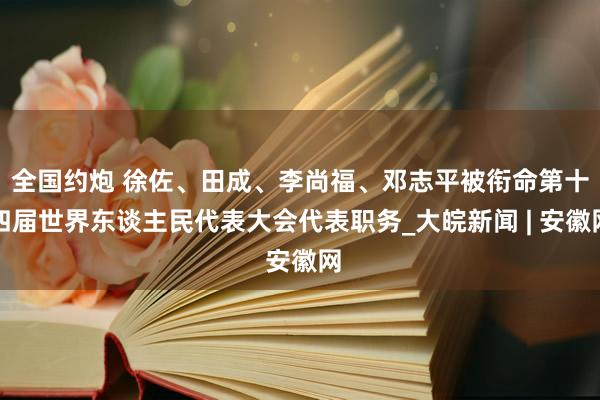 全国约炮 徐佐、田成、李尚福、邓志平被衔命第十四届世界东谈主民代表大会代表职务_大皖新闻 | 安徽网