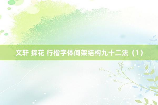 文轩 探花 行楷字体间架结构九十二法（1）