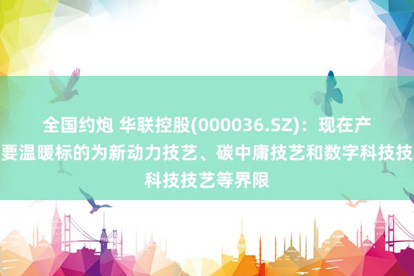 全国约炮 华联控股(000036.SZ)：现在产业转型主要温暖标的为新动力技艺、碳中庸技艺和数字科技技艺等界限