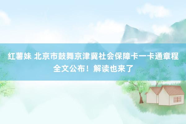 红薯妹 北京市鼓舞京津冀社会保障卡一卡通章程全文公布！解读也来了