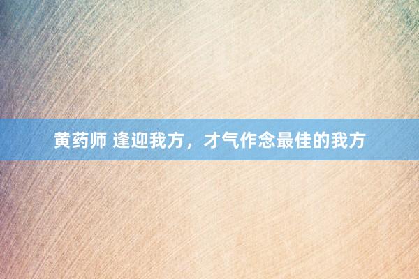 黄药师 逢迎我方，才气作念最佳的我方