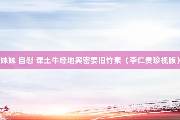 妹妹 自慰 课土牛经地舆密要旧竹素（李仁贵珍视版）