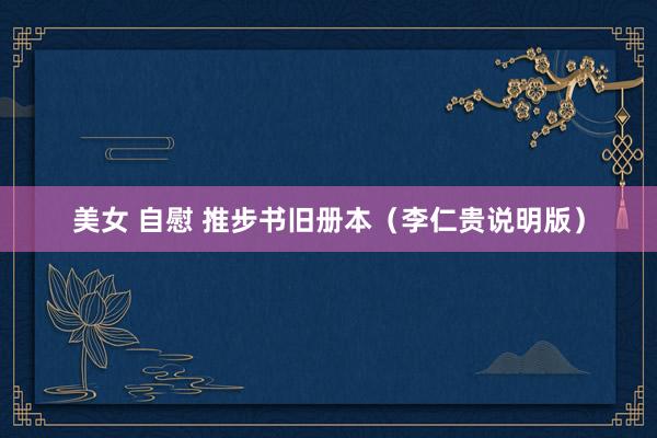 美女 自慰 推步书旧册本（李仁贵说明版）