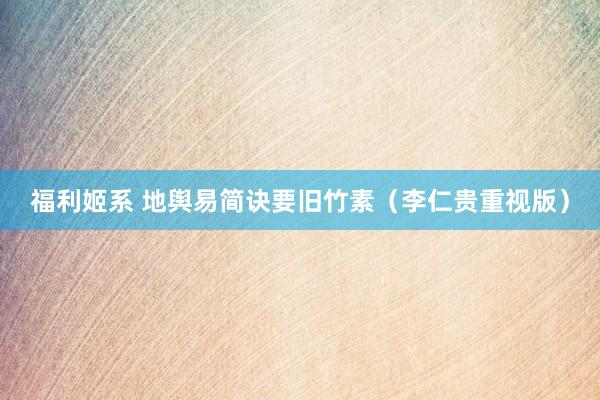 福利姬系 地舆易简诀要旧竹素（李仁贵重视版）