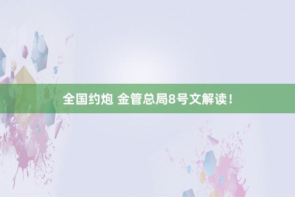 全国约炮 金管总局8号文解读！