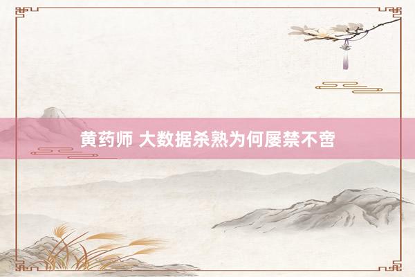 黄药师 大数据杀熟为何屡禁不啻