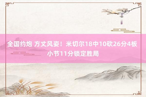 全国约炮 方丈风姿！米切尔18中10砍26分4板 小节11分锁定胜局