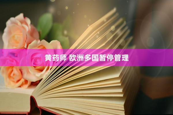 黄药师 欧洲多国暂停管理