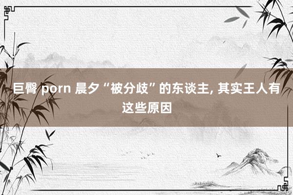 巨臀 porn 晨夕“被分歧”的东谈主, 其实王人有这些原因
