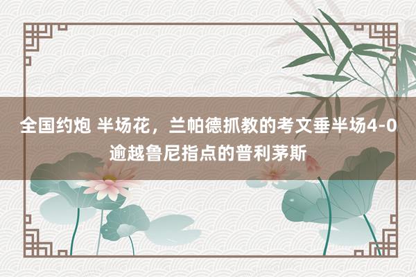 全国约炮 半场花，兰帕德抓教的考文垂半场4-0逾越鲁尼指点的普利茅斯