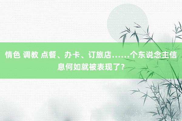 情色 调教 点餐、办卡、订旅店……个东说念主信息何如就被表现了？
