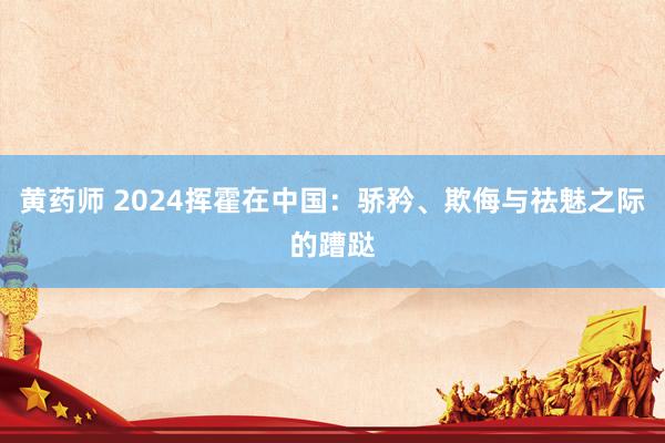 黄药师 2024挥霍在中国：骄矜、欺侮与祛魅之际的蹧跶