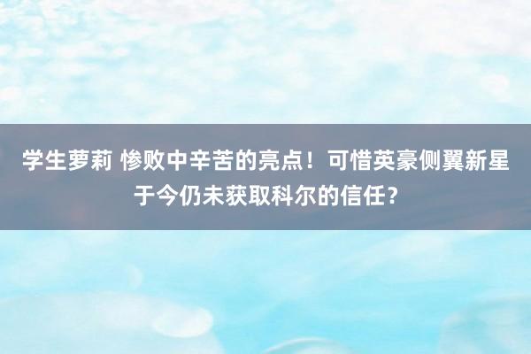学生萝莉 惨败中辛苦的亮点！可惜英豪侧翼新星于今仍未获取科尔的信任？