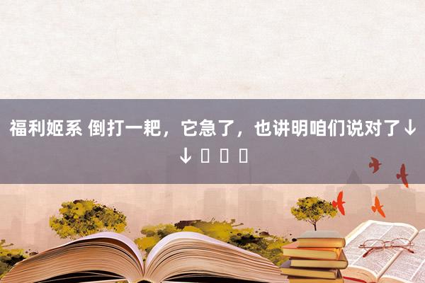 福利姬系 倒打一耙，它急了，也讲明咱们说对了↓↓ ​​​