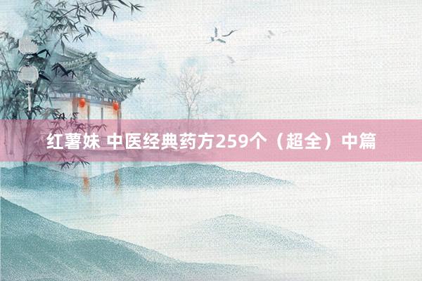 红薯妹 中医经典药方259个（超全）中篇
