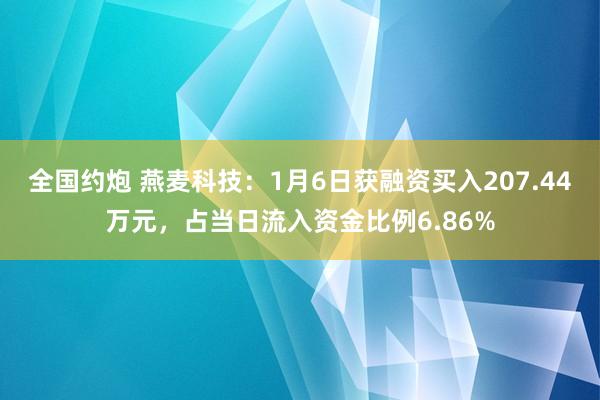全国约炮 燕麦科技：1月6日获融资买入207.44万元，占当日流入资金比例6.86%