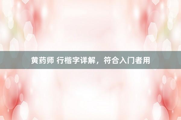 黄药师 行楷字详解，符合入门者用