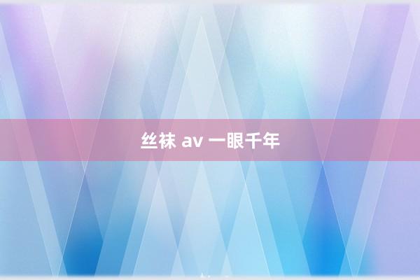 丝袜 av 一眼千年