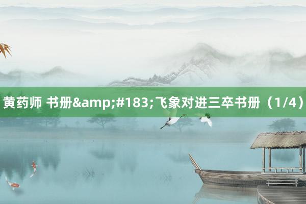 黄药师 书册&#183;飞象对进三卒书册（1/4）