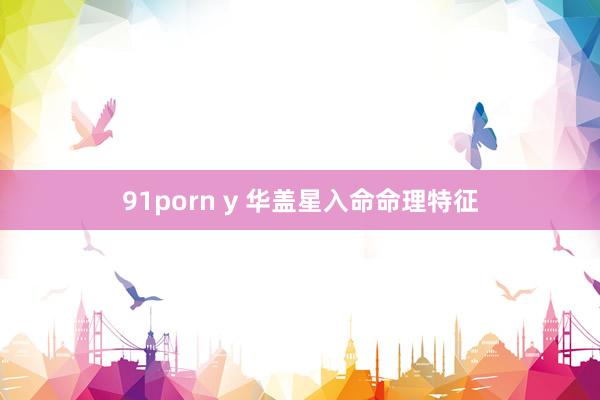 91porn y 华盖星入命命理特征