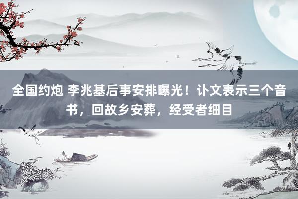 全国约炮 李兆基后事安排曝光！讣文表示三个音书，回故乡安葬，经受者细目
